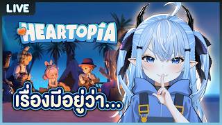 【Heartopia】เรื่องแปลกๆ ในเกมนี้มีอยู่ว่า...