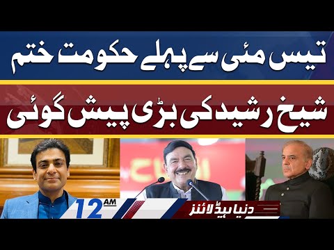 Sheikh Rasheed Huge Prediction Over New Govt | Dunya News Headlines 12 AM | 17 April 2022