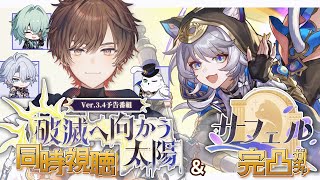 【崩壊スターレイル】Ver.3.4「破滅へ向かう太陽」予告番組同時視聴会場サフェルも引くよ【天月】