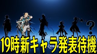 【原神】19時新キャラ発表 全裸待機配信【Genshin Impact】