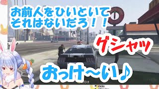 グラセフが似合いすぎる極悪兎ムーブ【兎田ぺこら/GTAOnline】