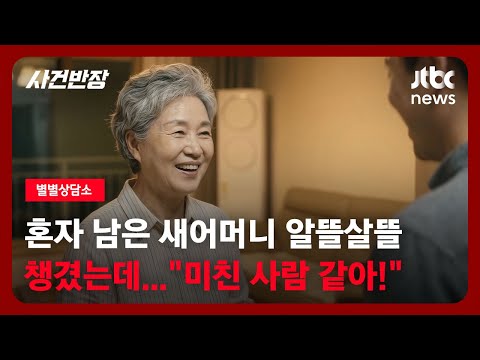 [별별상담소] 혼자 남은 새어머니 알뜰살뜰 챙겼는데…"미친 사람 같아" / JTBC 사건반장