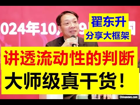 【投资干货】 翟东升老师分享了自己关于投资金融中的分析流动性的大框架!!运用这个框架就可以把美联储的动向和金融市场的走势看的清清楚楚,非常实用的干货【请订阅频道 看更多精彩内容】