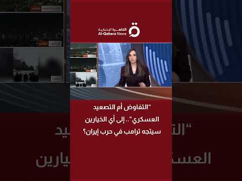 “التفاوض أم التصعيد العسكري”.. إلى أي الخيارين سيتجه ترامب في حرب إيران؟
