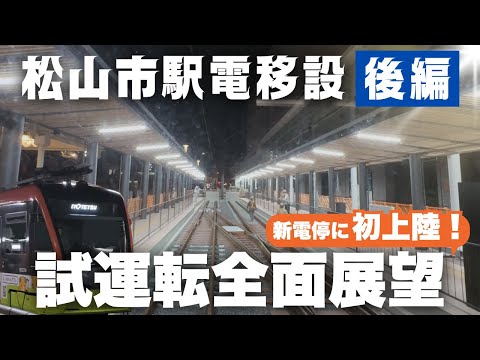 【完全密着】松山市駅電停移設〈後編〉｜いよいよ新電停完成間近！試運転から始発までの記録 #伊予鉄道  #伊予鉄 #前面展望 #伊予鉄道#伊予鉄道 i#yotetsu