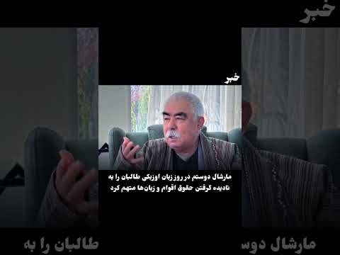 مارشال دوستم طالبان را به نادیده گرفتن حقوق اقوام و زبانها متهم کرد!