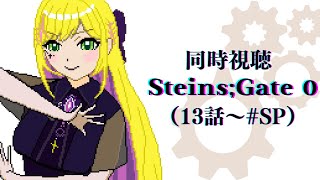 【STEINS;GATE0】同時視聴；13話～24話(＃SP)【#リフ_プレーズ/Vtuber】