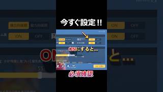 【荒野行動】今すぐ設定するべき‼️戦闘で重要な必須ON項目！ #荒野行動 #shorts