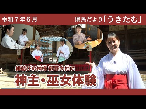 「県民だより・うきたむ」令和７年６月放送分　米沢・置賜体験プログラム～熊野大社で神主・巫女体験～