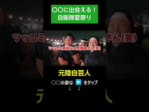 イケメン隊員との出会いの場？！