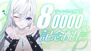 【#歌枠】チャンネル登録80,000人ありがとう💚感謝の想いをお歌で届けます💌 【#皇美緒奈 / #MIONA_LIVE】