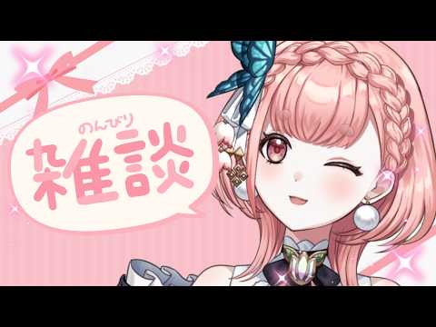 【＃初見さん大歡迎】ばんほた～～～🌷最近バタバタな毎日やから今日ぐらいはまったり雜談！【白雪ほたる／VRegion】