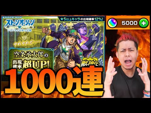 【モンスト】※1000連※空条承太郎の運極が欲しくてオーブ5000個使った結果【ぎこちゃん】