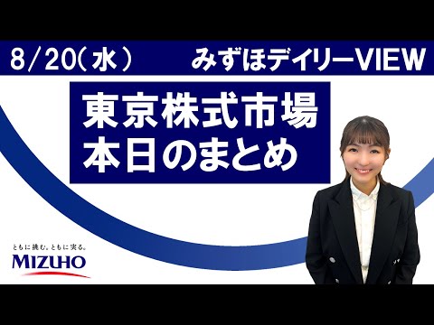 8月20日（水）の東京株式市場　みずほデイリーVIEW 宮崎桃子