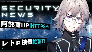 🔴【衝撃】【解説】阿部寛ホームページがついにHTTPS化！レトロ機器ではもう見られない！？【VTuber】【LIVE #142】