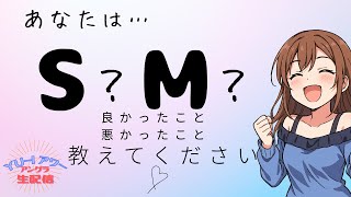 あなたはS？M？ ならではな体験談を教えてください☆YU-Iアワー アングラ生配信☆