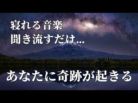 寝れる音楽【聞き流すだけで】幸運 恋愛運 健康運 DNA修復 回復 浄化 全てを注入するBGM。あなたに奇跡が起きる魔法の動画。