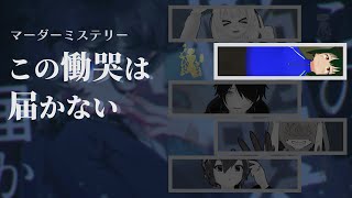 【クリーン視点】この慟哭は届かない【マーダーミステリー】