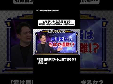 ヒマラヤから尖閣まで？#shorts #そこまで言って委員会NP #尖閣 #冒険 #山 #切り抜き