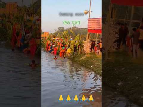 #chhath Puja aane ka #Khushi kis-kis #ko hai please ek #like and #subscribe #share 🙏🙏🙏🙏🙏