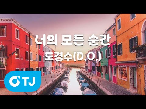 [TJ노래방] 너의 모든 순간 - 도경수(D.O.) / TJ Karaoke