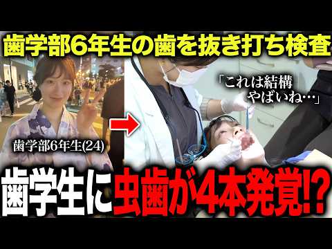 歯学部6年生の口の中を抜き打ち検査したら、とんでもない結果になりました…