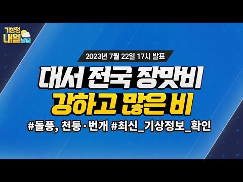 [내일날씨] 대서 전국 장맛비, 강하고 많은 비. 7월 22일 17시 기준