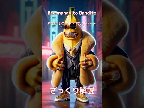 【#italianbrainrot 】Bananananito Bandito バナナナニート・バンディート【ざっくり解説】