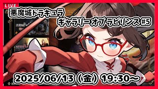 【悪魔城ドラキュラ ギャラリーオブラビリンス ゲーム実況 #5】完全初見！　3枚めの絵から？【ネタバレ注意】
