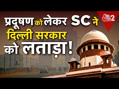 AAJTAK 2 | DELHI में दम घोंटू प्रदूषण, SUPREME COURT ने दिए सख्त आदेश ! | AT2