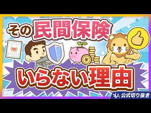 【論破】あなたが入っている「○○保険」はやっぱり不要【リベ大<strong>公</strong>式切り抜き】
