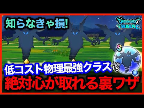 #334【ドラクエウォーク】明日誰かに言いたくなる低コスト最強のあやしいかげの心を乱獲する方法について【攻略解説】