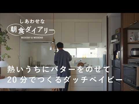 レストランのあの味を自宅で再現【しあわせな朝食ダイアリー】奥平眞司さん 平日編　ダッチベイビー/コーヒー/キッチン