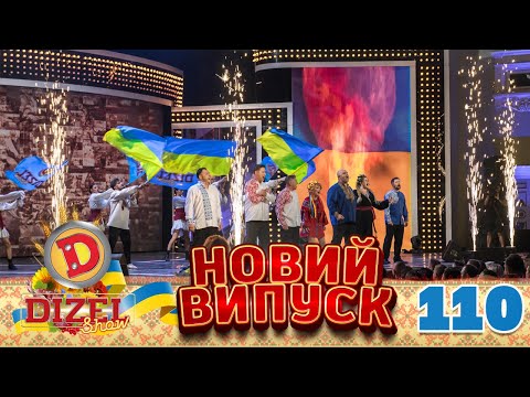 ДИЗЕЛЬ ШОУ 2022 🇺🇦 ПРЕМ'ЄРА 🇺🇦 ВИПУСК 110 на підтримку ЗСУ ⭐ Гумор ICTV