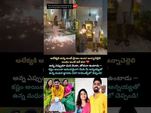 అలేఖ్యహారికకి అన్నయ్య మీద ఉన్న ప్రేమ ❤️#BrotherSisterBond #AlekyaHarika #Telugu #biggboss #viral
