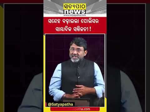ସନ୍ଦେହ ବଢ଼ାଇଲା ପୋଲିସର ସାମ୍ବାଦିକ ସମ୍ମିଳନୀ! || Satyapatha News