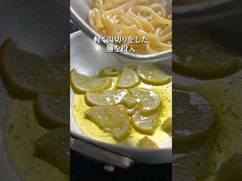 基本のレモンパスタ🇮🇹#shorts