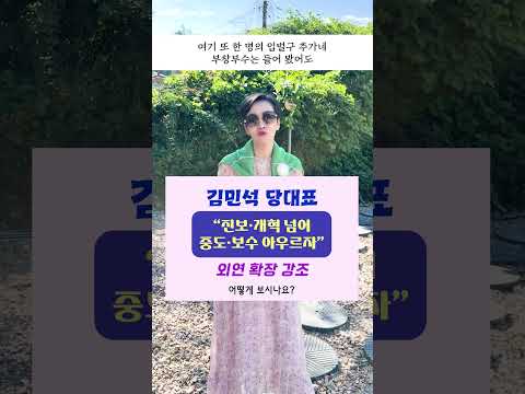#김민석 당대표 "#<strong>진보</strong> · #개혁 넘어 #중도 · #보수 아우르자" #외연확장 강조, 어떻게 보시나요? #shorts #이혜라