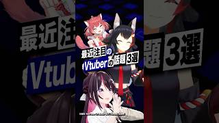 【激動】最近バズったVTuberの話題3選 #AZKi #大神ミオ #ホロライブ #赤見かるび #shorts