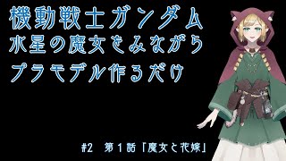水星の魔女みながらプラモする