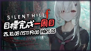 【#Silent Hill f】 目標完成一周目！！！！狐男到底是好是壞！！！藤野到底能不能保護好雛子呢！！！！真的好想敲小綠茶仔的頭(╬☉