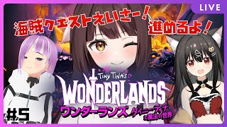 【ワンダーランズ ～タイニー・ティナと魔法の世界】みんなでわちゃわちゃ冒険！ありったけの夢を集めて海賊クエスト！！#5🐉竜姫視点🐉【Vtub