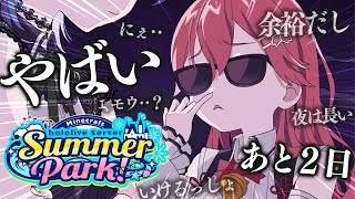 【 Minecraft 】#ホロ鯖サマーパーク まであと2⃣日の夜なべ配信【ホロライブ/さくらみこ】
