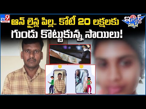 iSmart News : ఆన్ లైన్ల పిల్ల.. కోటీ 20 లక్షలకు గుండు కొట్టుకున్న సాయిలు!| Online Fraud - TV9