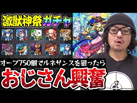 【モンスト】オーブ750個でルネサンスを狙った動画スタッフ小川の末路。予想外の展開が。【モンスト｜小川最後の激獣神祭ガチャ】