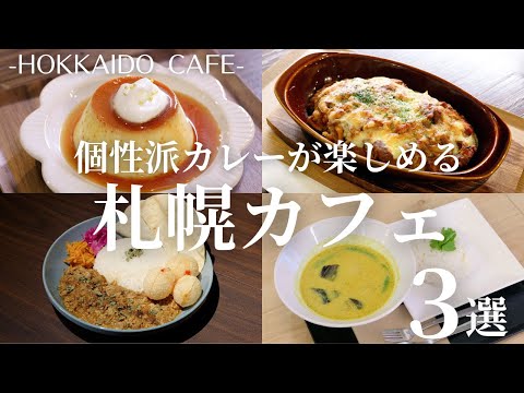 札幌おすすめカレー3選｜パキスタンカレーや無水チキンカレーなど個性派が楽しめるカフェ巡り