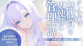 【RP┊シチュボ】クールで無機質な天使様に管理されるお話－管理目録：最後の人間－【#白雪みしろ┊Roselta】