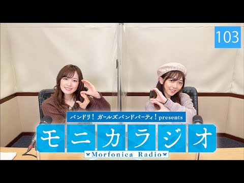 バンドリ！ガールズバンドパーティ！presents モニカラジオ #103