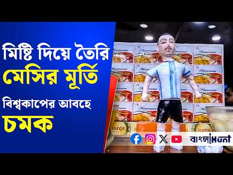 মিষ্টি দিয়ে তৈরি মেসির মূর্তি,বিশ্বকাপের আবহে চমক
