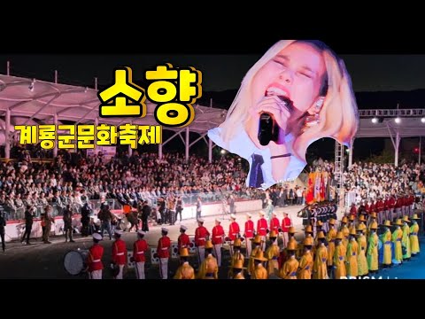소향 군악대 협연 계룡군문화축제 <strong>개막식</strong> 공연